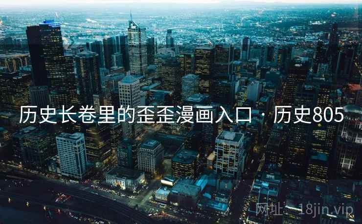 历史长卷里的歪歪漫画入口 · 历史805