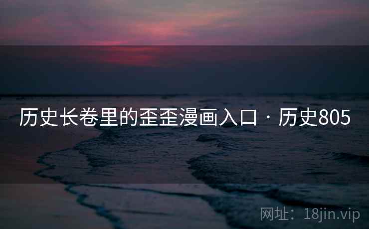 历史长卷里的歪歪漫画入口 · 历史805