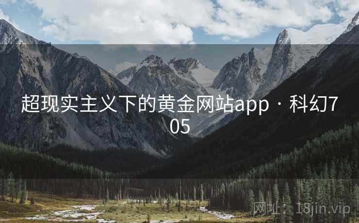 超现实主义下的黄金网站app · 科幻705