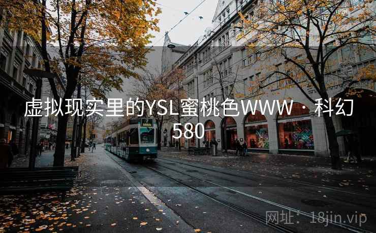 虚拟现实里的YSL蜜桃色WWW · 科幻580