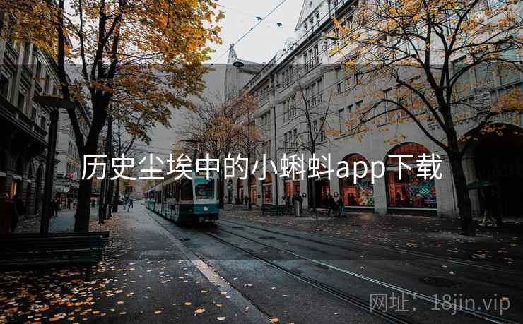 历史尘埃中的小蝌蚪app下载 历史尘埃中的小蝌蚪app下载