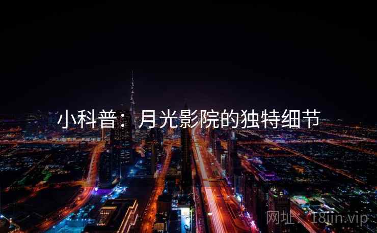 小科普:月光影院的独特细节 小科普:月光影院的独特细节