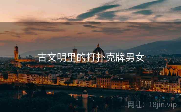古文明里的打扑克牌男女